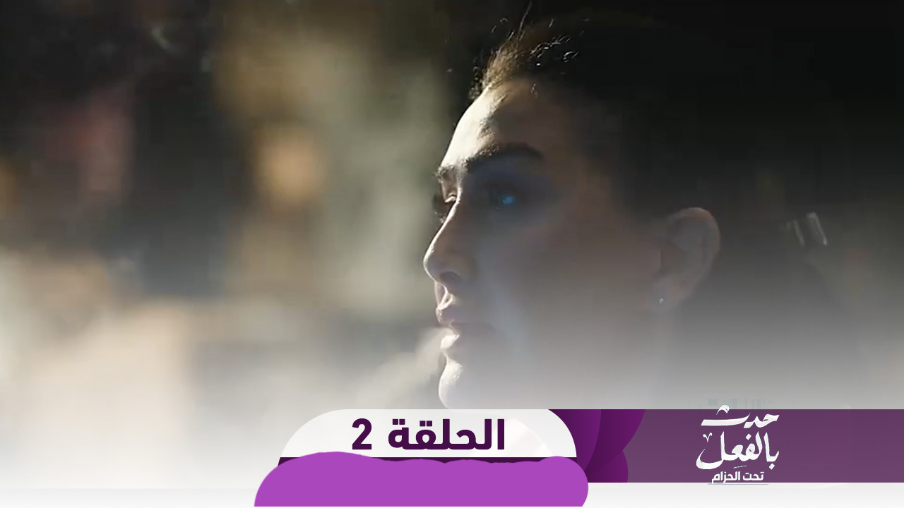 مسلسل حدث بالفعل الحلقة 3 dailymotion