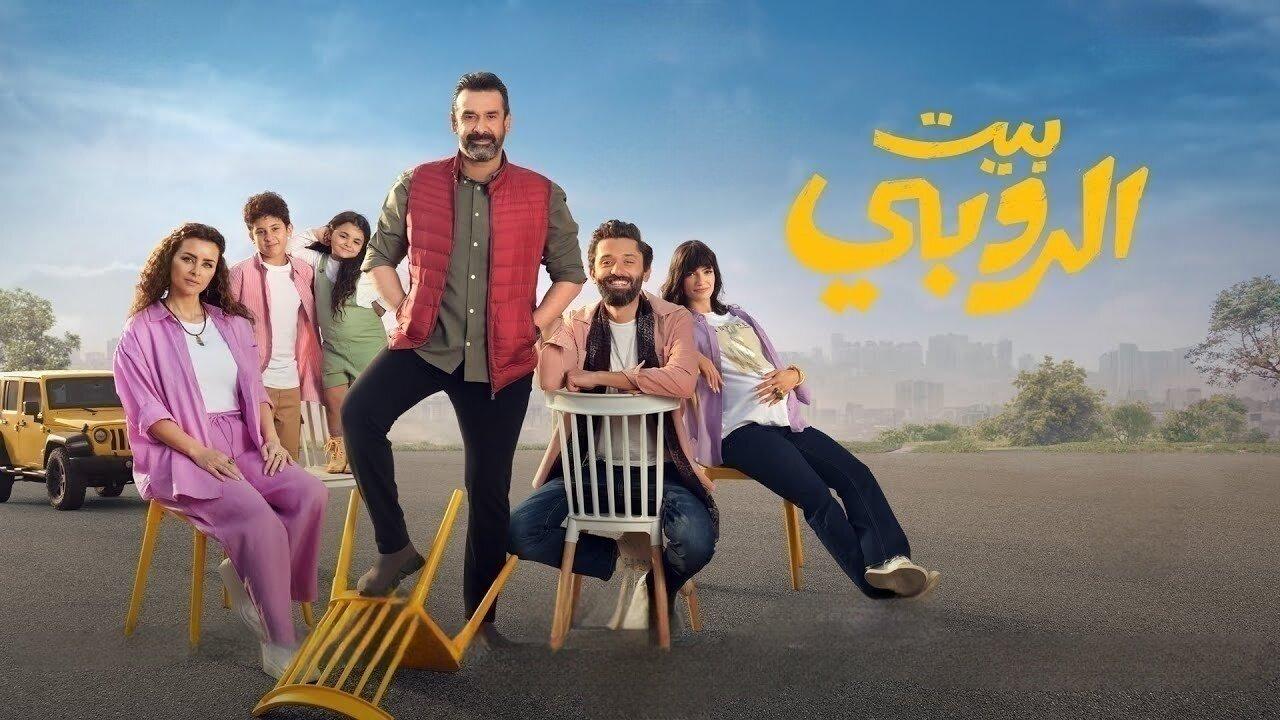 مشاهدة فيلم بيت الروبي 2023 كامل بجودة HD