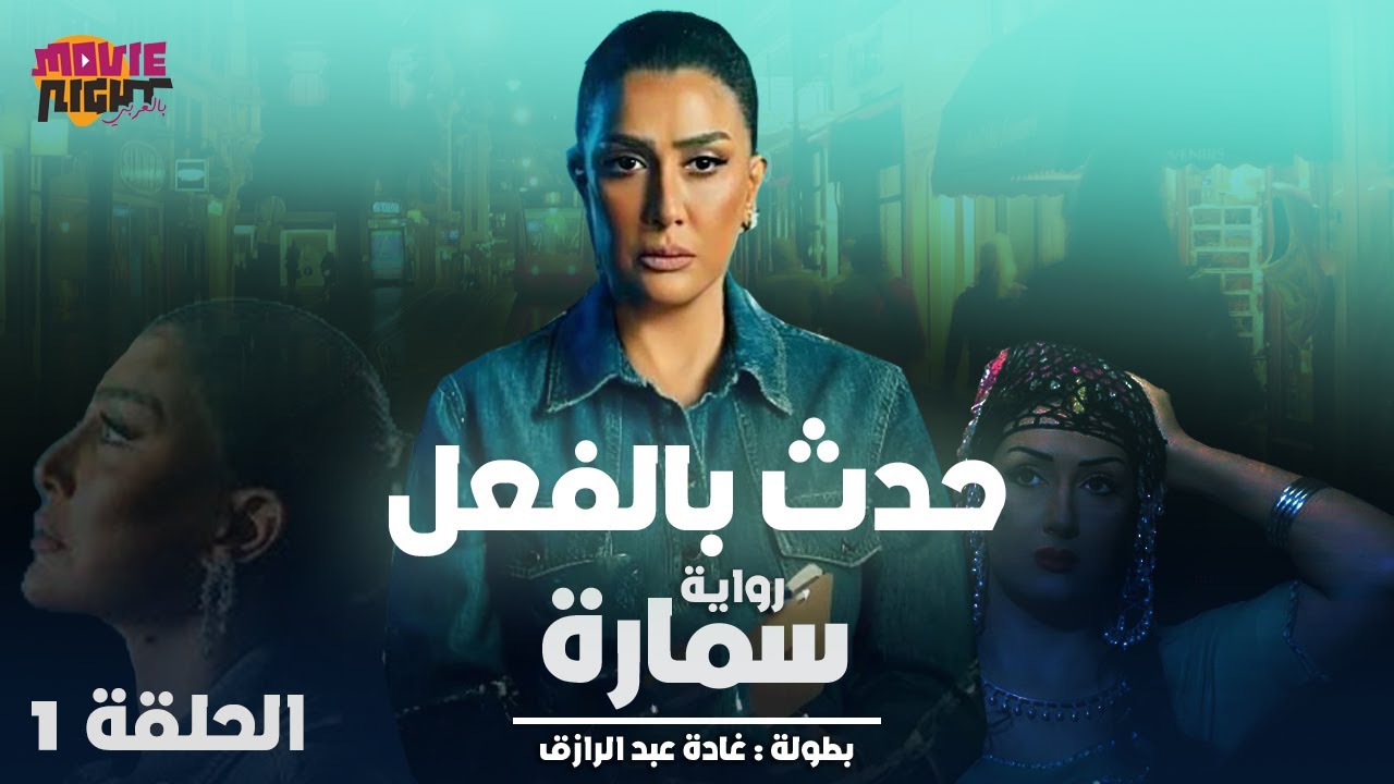 مشاهدة مسلسل حدث بالفعل تحت الحزام الحلقة 3 الثالثة وي سيما