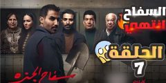 مشاهدة مسلسل سفاح الجيزة الحلقة 7 we cima