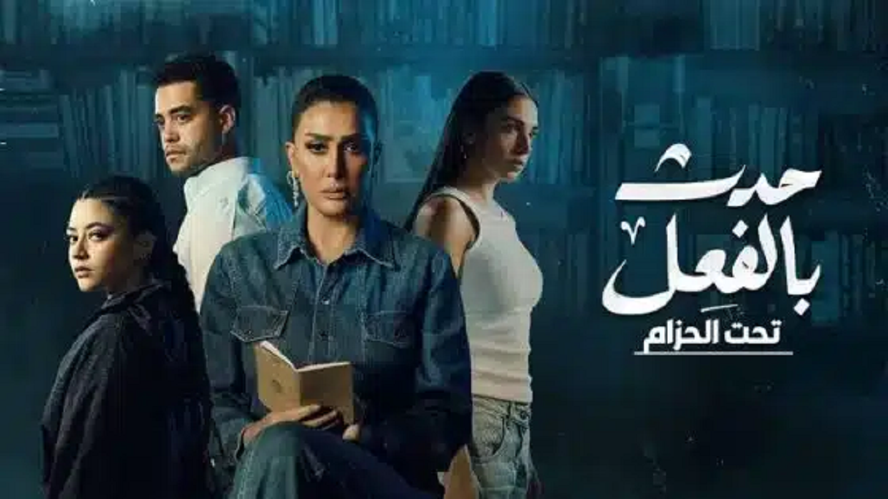 مشاهدة وتحميل مسلسل حدث بالفعل الحلقة 1 الأولى 2023