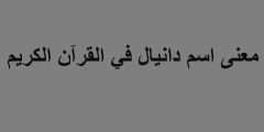 معنى اسم دانيال في القرآن الكريم
