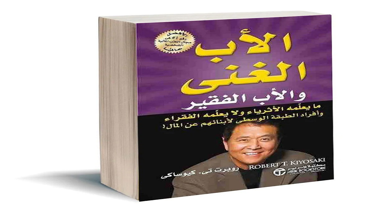 ملخص كتاب الأب الغني والأب الفقير pdf تحميل