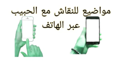 مواضيع للتحدث مع الحبيب في الهاتف