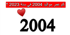مواليد 2004 كم عمرهم في 2023