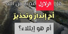 هل الزلازل غضب من الله