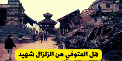 هل من مات في زلزال شهيد