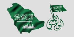 هوية اليوم الوطني السعودي 93 pdf