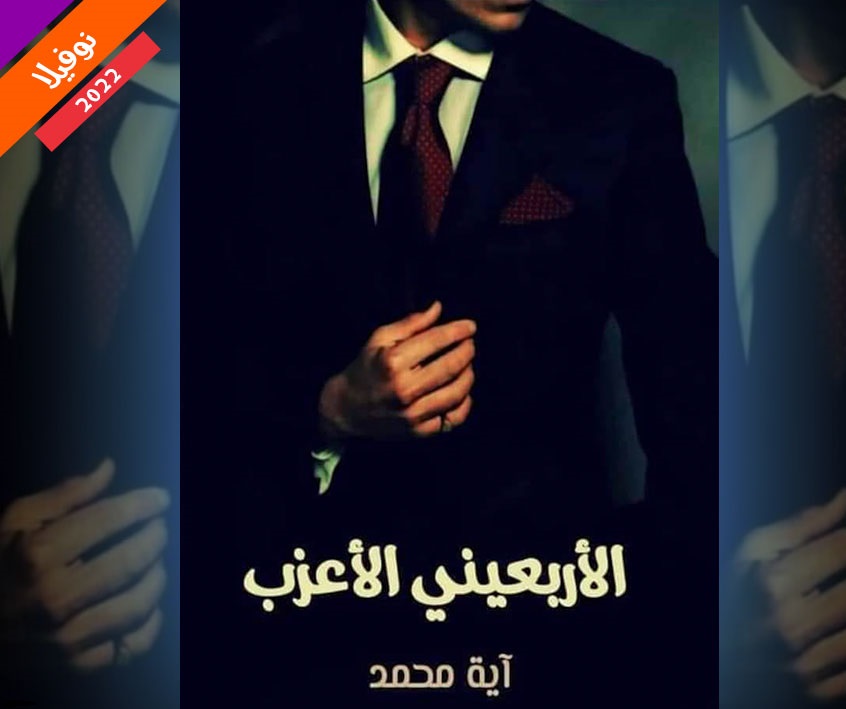 تحميل رواية الاربعيني الاعزب كاملة pdf