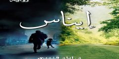 تحميل رواية ايناس PDF إياد قنيبي