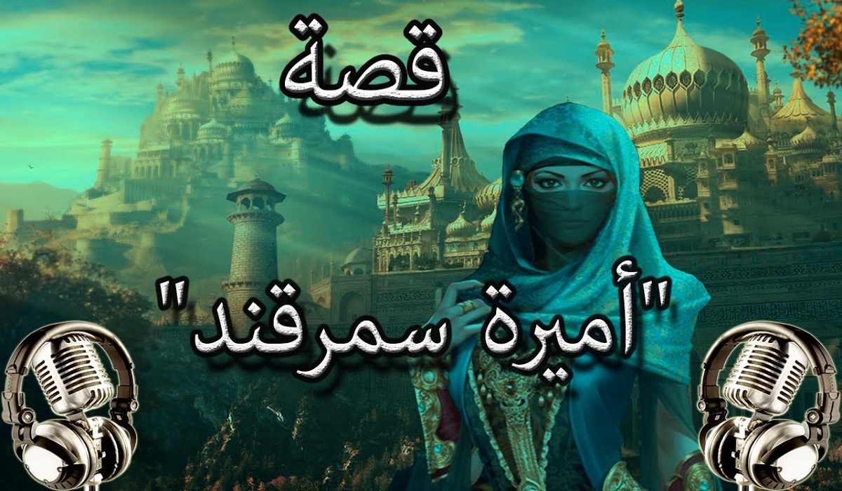 تحميل رواية قصة أميرة سمرقند كاملة 2 تحميل رواية قصة أميرة سمرقند كاملة
