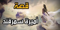 تحميل رواية قصة أميرة سمرقند كاملة