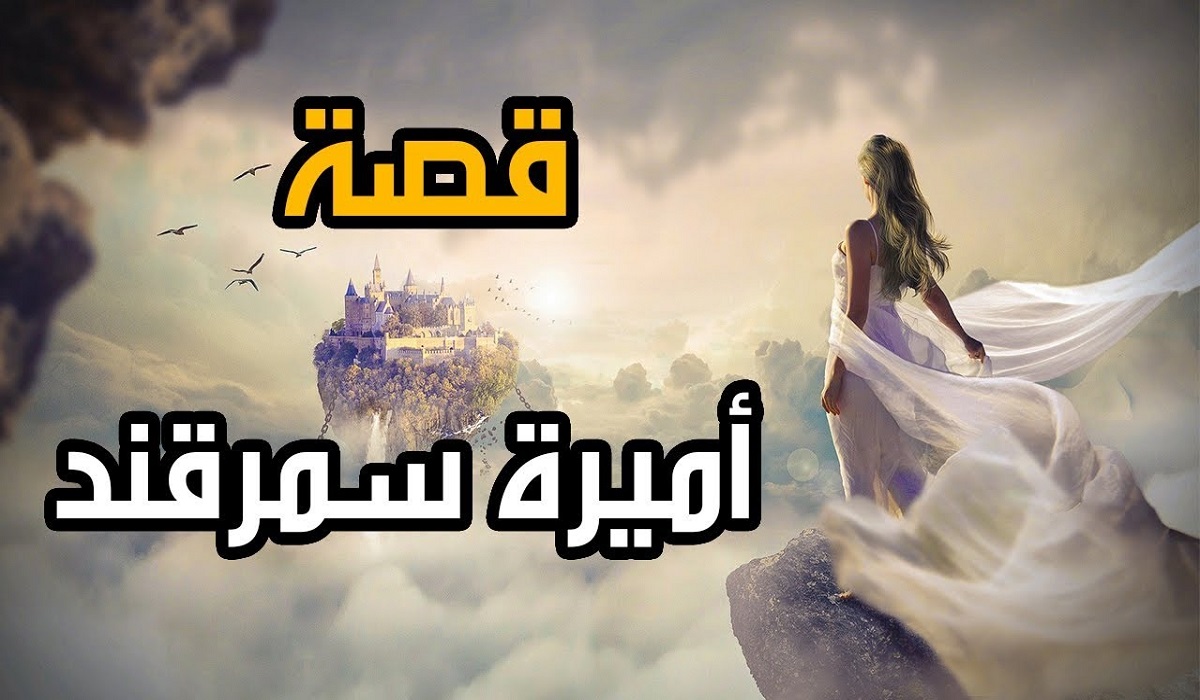 تحميل رواية قصة أميرة سمرقند كاملة