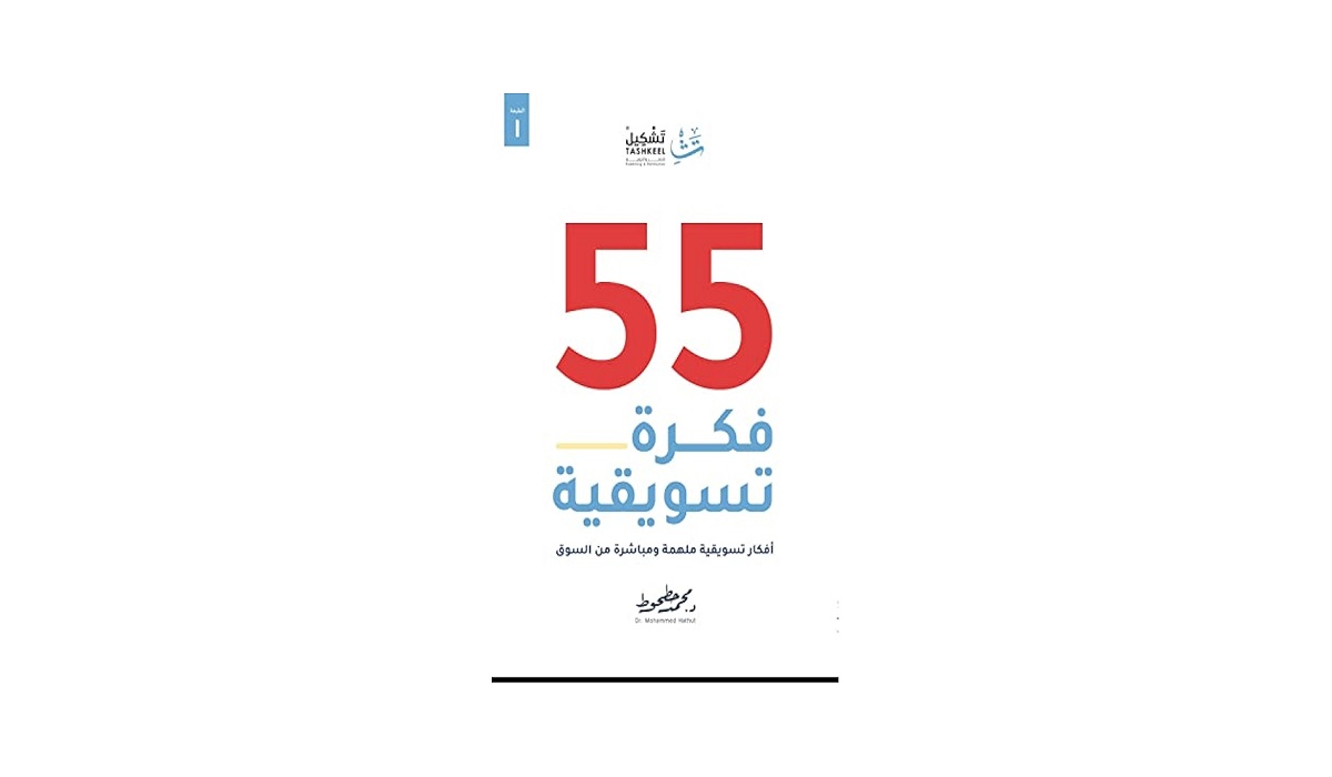 تحميل كتاب 55 فكرة تسويقية كامل pdf 2 تحميل كتاب 55 فكرة تسويقية كامل pdf