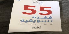 تحميل كتاب 55 فكرة تسويقية كامل pdf