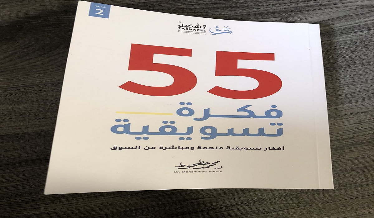 تحميل كتاب 55 فكرة تسويقية كامل pdf