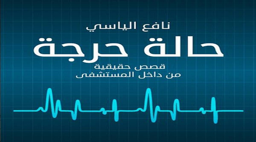تحميل كتاب حالة حرجة كامل pdf 2 تحميل كتاب حالة حرجة كامل pdf