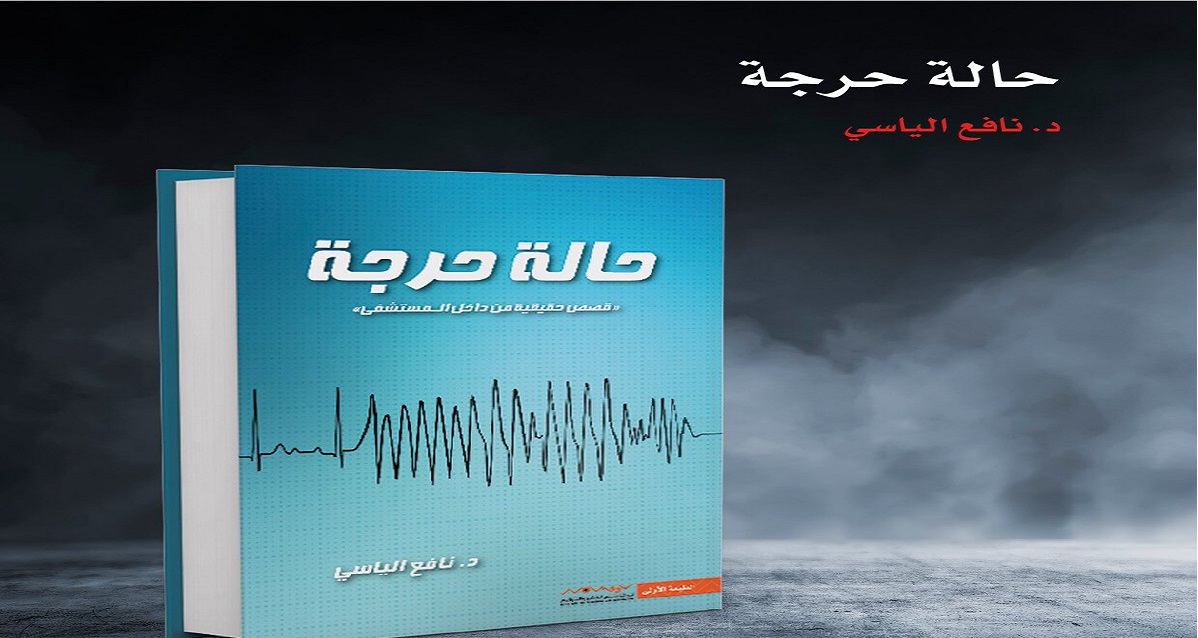 تحميل كتاب حالة حرجة كامل pdf 3 تحميل كتاب حالة حرجة كامل pdf