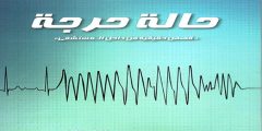 تحميل كتاب حالة حرجة كامل pdf
