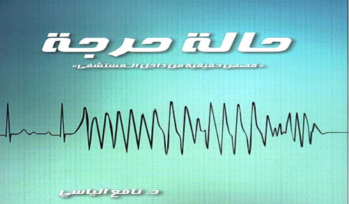 تحميل كتاب حالة حرجة كامل pdf