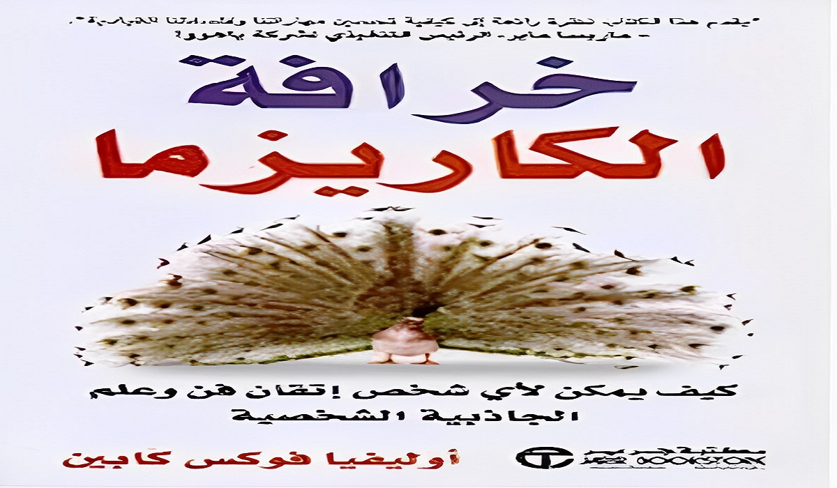 تحميل كتاب خرافة الكاريزما كامل bdf 2 تحميل كتاب خرافة الكاريزما كامل bdf
