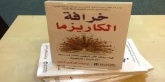 تحميل كتاب خرافة الكاريزما كامل bdf