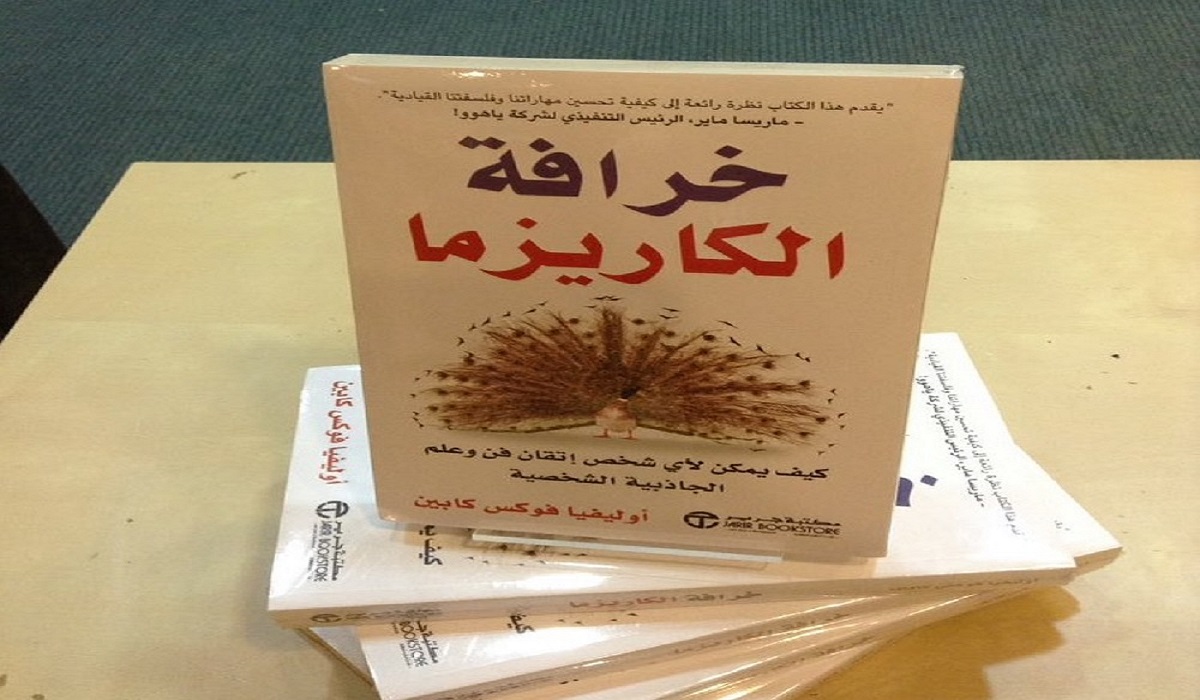 تحميل كتاب خرافة الكاريزما كامل bdf
