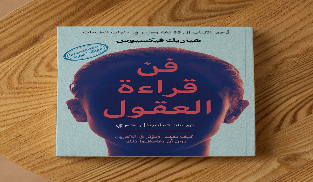 تحميل كتاب فن قراءة العقول PDF 2 تحميل كتاب فن قراءة العقول PDF
