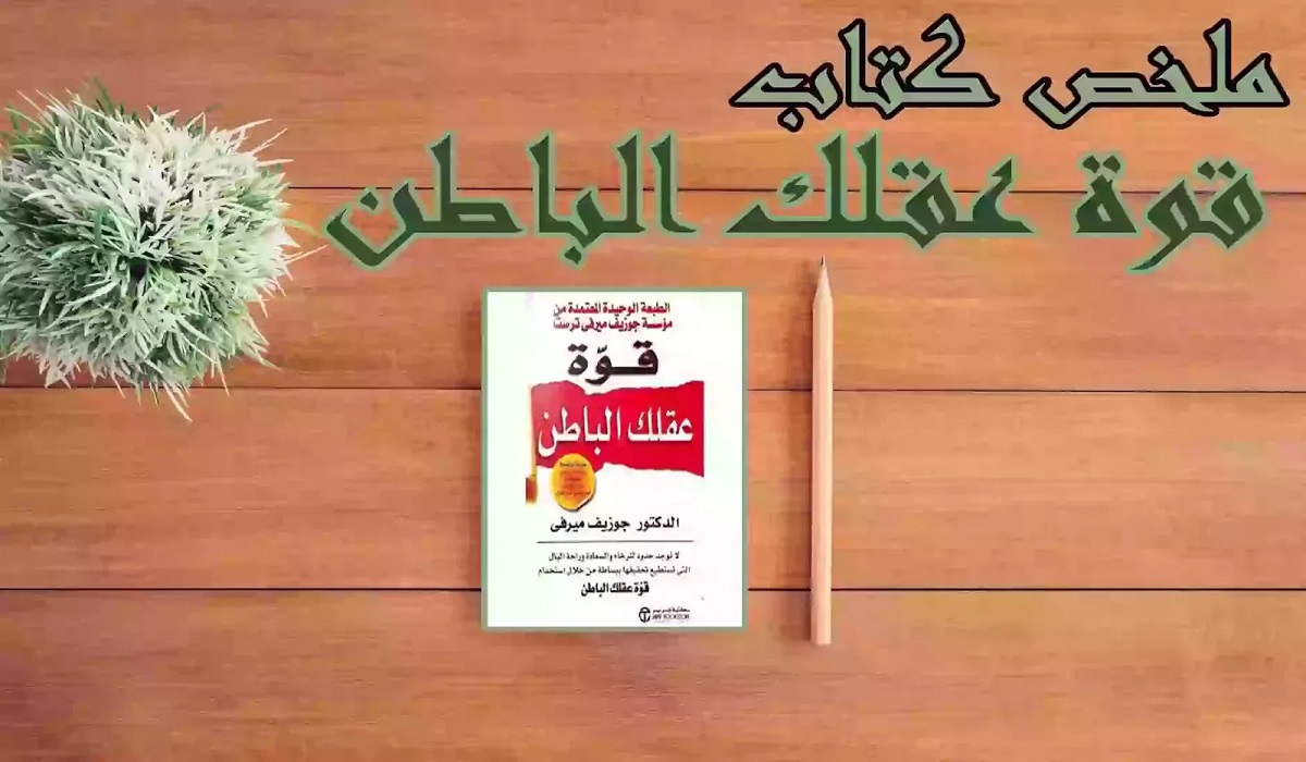 تحميل كتاب قوة عقلك الباطن pdf 3 تحميل كتاب قوة عقلك الباطن pdf