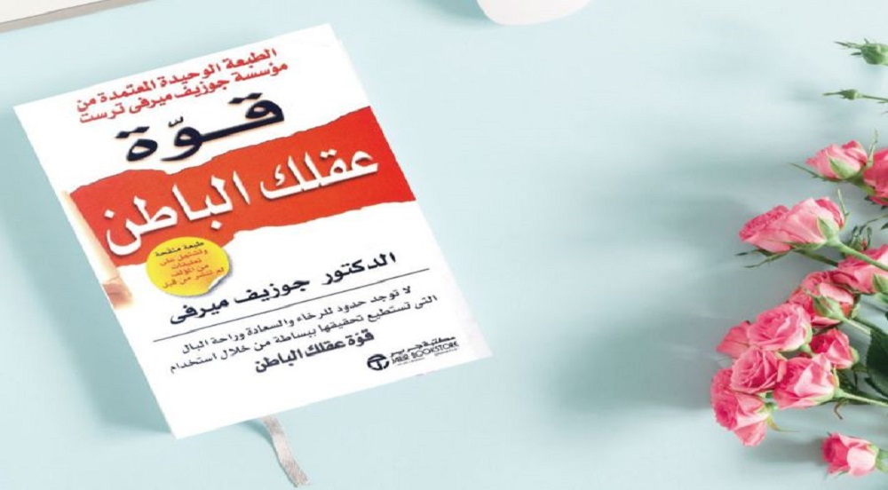 تحميل كتاب قوة عقلك الباطن pdf 5 تحميل كتاب قوة عقلك الباطن pdf