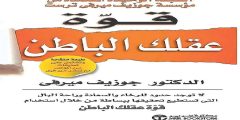 تحميل كتاب قوة عقلك الباطن pdf