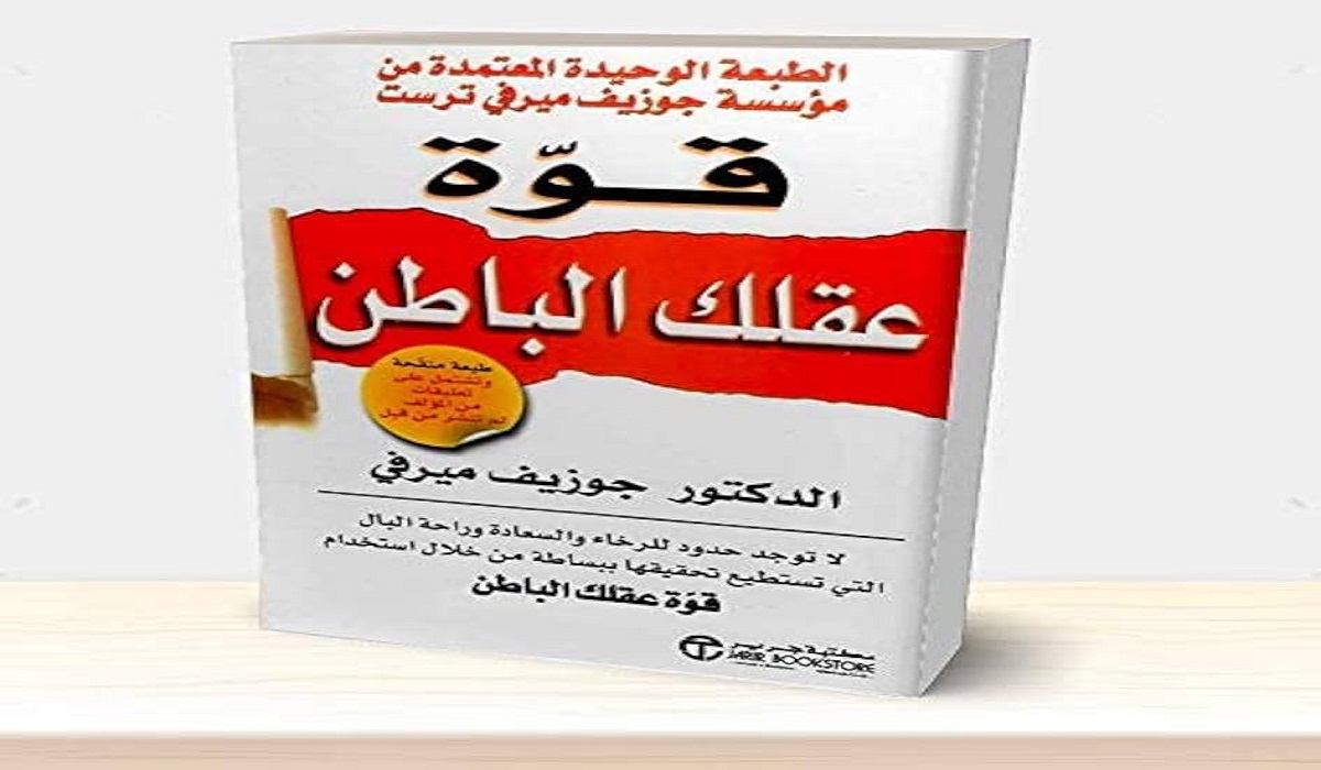 تحميل كتاب قوة عقلك الباطن pdf 2 تحميل كتاب قوة عقلك الباطن pdf