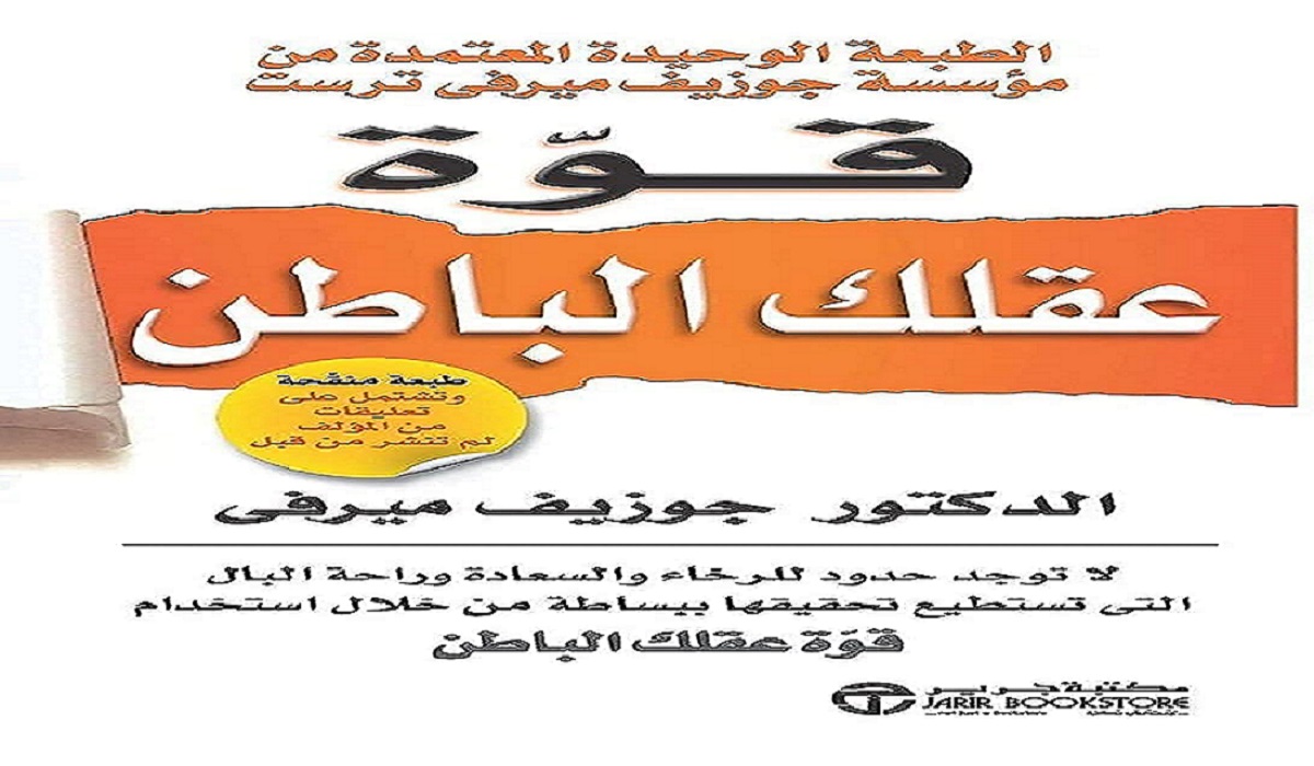 تحميل كتاب قوة عقلك الباطن pdf