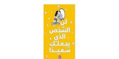 تحميل كتاب كن الشخص الذي يجعلك سعيدا كامل PDF