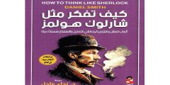 تحميل كتاب كيف تفكر مثل شارلوك هولمز