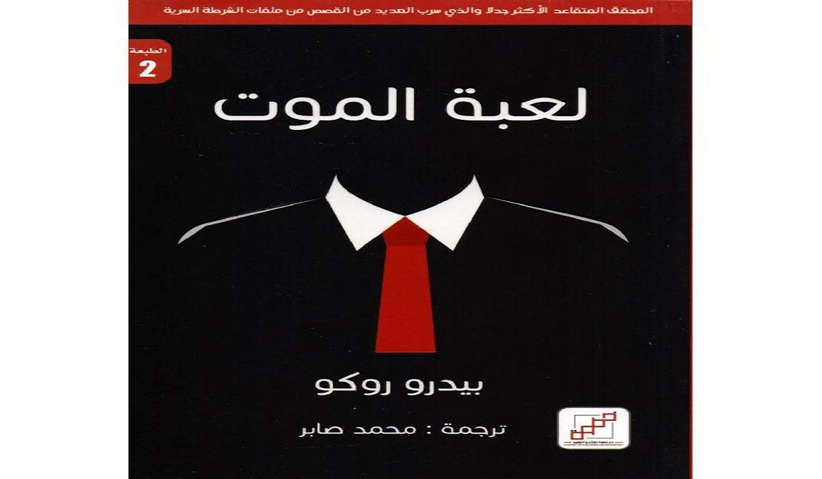 تحميل كتاب لعبة الموت pdf 3 تحميل كتاب لعبة الموت pdf