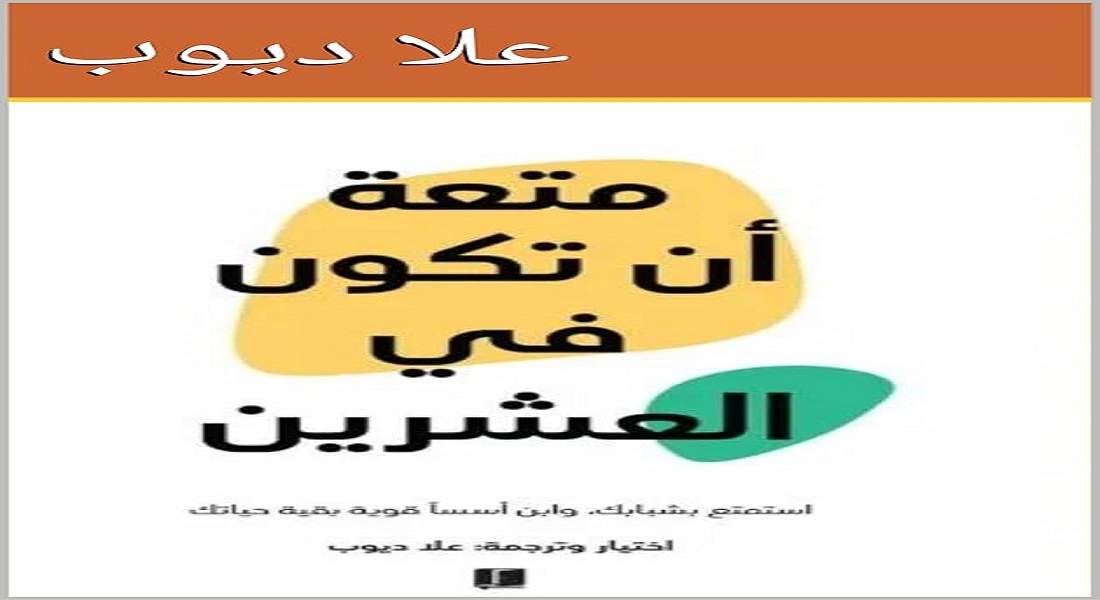 تحميل كتاب متعة ان تكون في العشرين pdf مجانا 2 تحميل كتاب متعة ان تكون في العشرين pdf مجانا