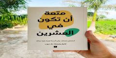 تحميل كتاب متعة ان تكون في العشرين pdf مجانا