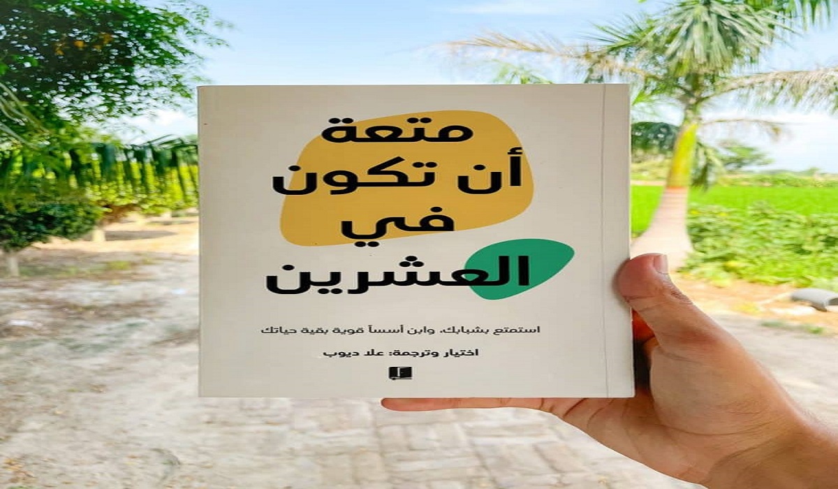 تحميل كتاب متعة ان تكون في العشرين pdf مجانا