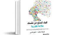 كتاب كيف تصنع من نفسك علامة تجارية pdf
