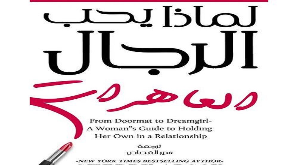 كتاب لماذا يحب الرجال العاهرات PDF 2 كتاب لماذا يحب الرجال العاهرات PDF