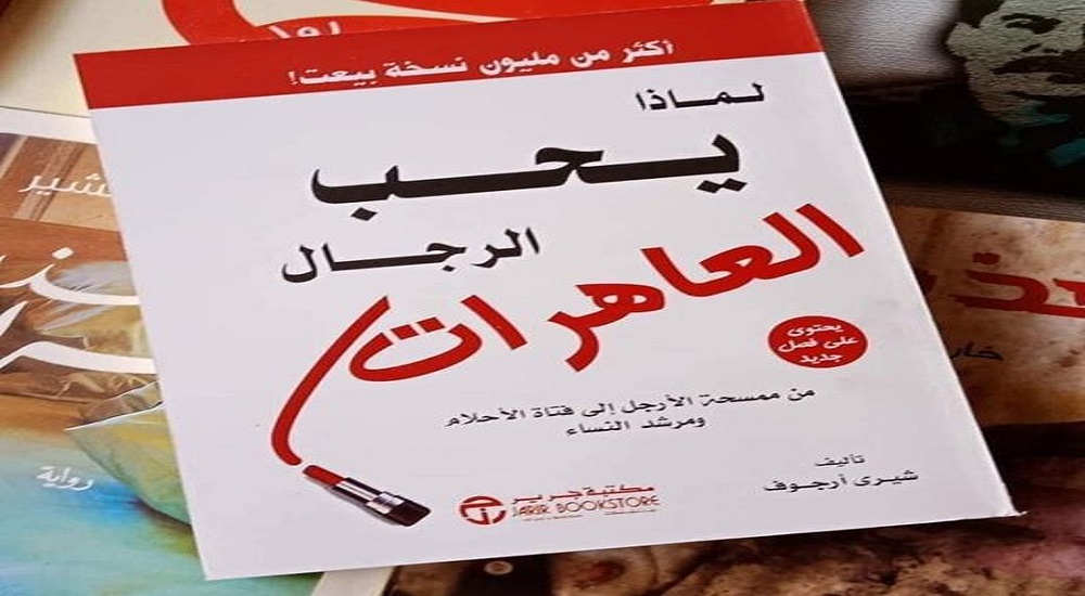 كتاب لماذا يحب الرجال العاهرات PDF 3 كتاب لماذا يحب الرجال العاهرات PDF