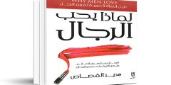 كتاب لماذا يحب الرجال العاهرات PDF