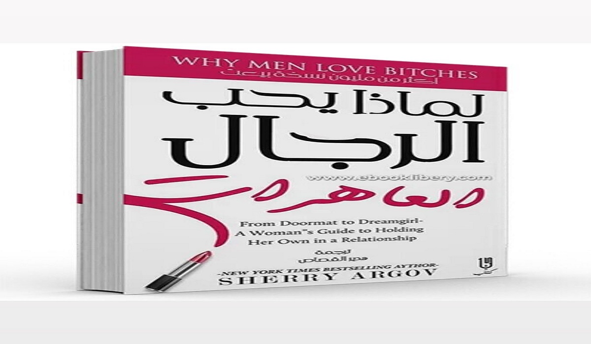كتاب لماذا يحب الرجال العاهرات PDF 4 كتاب لماذا يحب الرجال العاهرات PDF