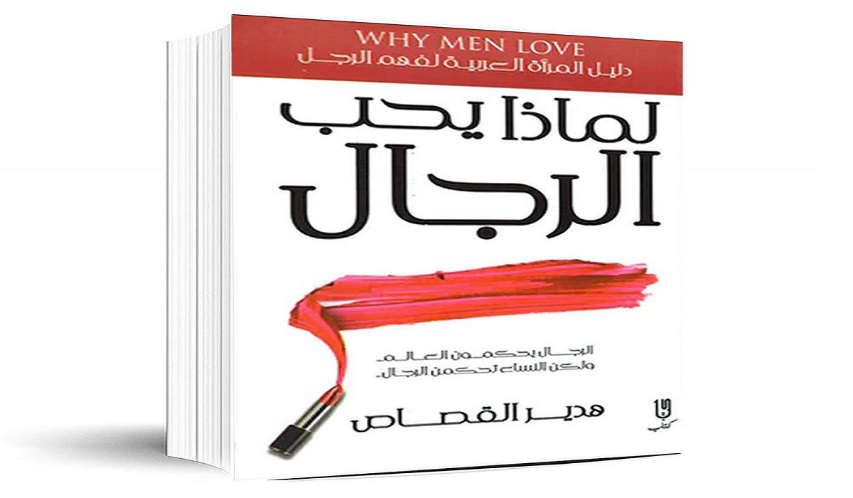 كتاب لماذا يحب الرجال العاهرات PDF