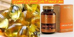 سعر أوميجا 3 بلس في مصر