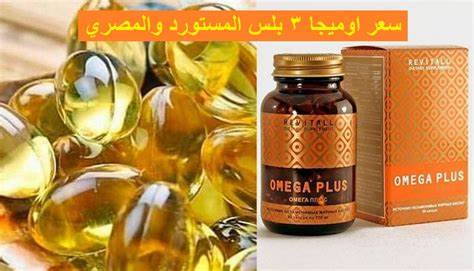 سعر أوميجا 3 بلس في مصر