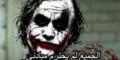 ما هى قصة فيلم الجوكر الحقيقية