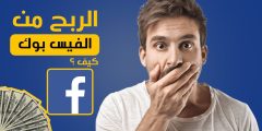 شروط الربح من الفيس بوك باختصار
