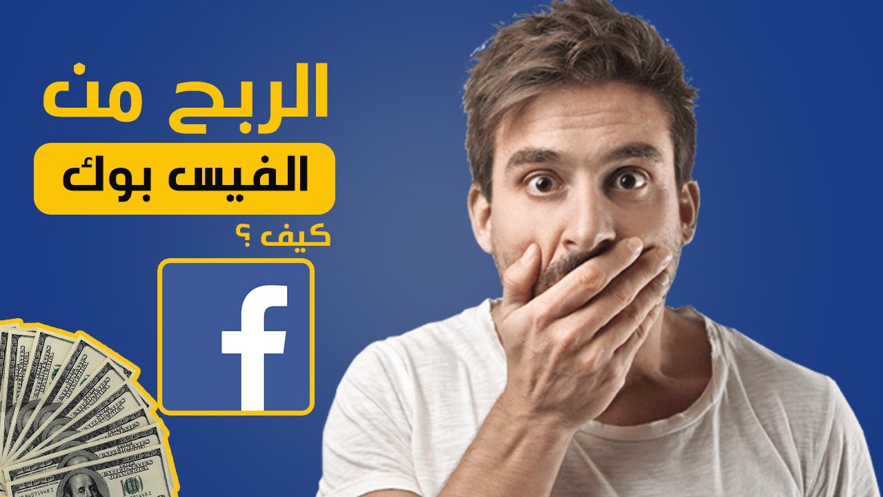 شروط الربح من الفيس بوك